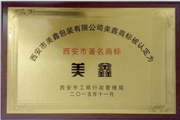 西安美鑫包裝的商標(biāo)認證